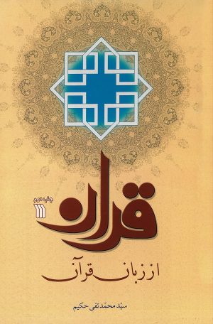 کتاب قرآن از زبان قرآن | انتشارات سروش