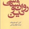 کتاب روانشناسی و دین | انتشارات امیرکبیر
