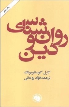کتاب روانشناسی و دین | انتشارات امیرکبیر