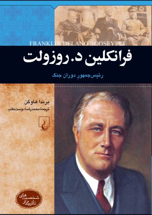 کتاب فرانکلین د. روزولت | انتشارات ققنوس
