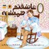 کتاب عاشقتم همیشه | انتشارات امیرکبیر