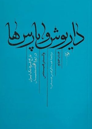 کتاب داریوش و پارس‌ها | انتشارات امیرکبیر
