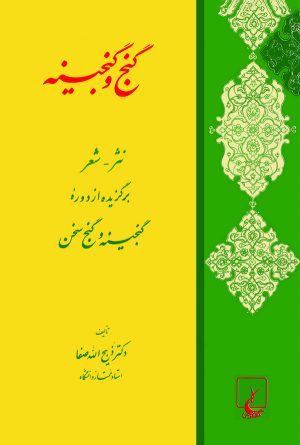 کتاب گنج‌ و گنجینه‌ | انتشارات ققنوس
