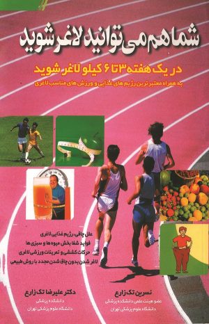 کتاب شما هم می‌توانید لاغر شوید | انتشارات شقایق
