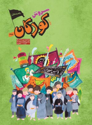کتاب مجله سروش کودکان - شماره 377 | انتشارات سروش