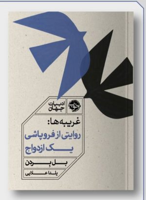 کتاب غریبه‌ | انتشارات خوب