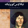 کتاب نیکلاوس کوپرنیک | انتشارات ققنوس