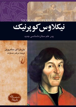 کتاب نیکلاوس کوپرنیک | انتشارات ققنوس