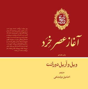 کتاب تاریخ تمدن : آغاز عصر خرد (جلد 7) | انتشارات علمی و فرهنگی
