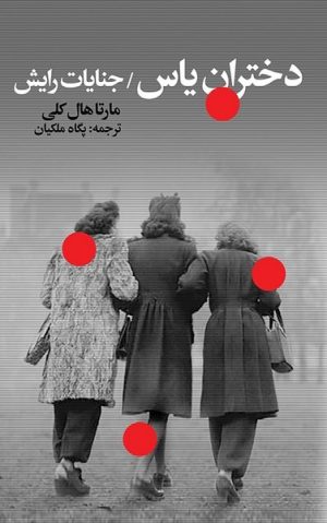 کتاب دختران یاس | انتشارات نشر گویا