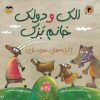 کتاب الک دولک خانم بزک | انتشارات امیرکبیر