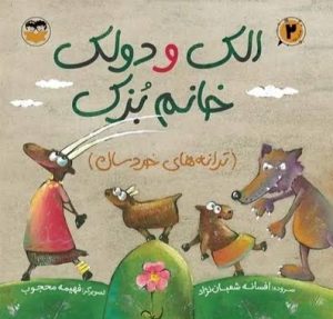 کتاب الک دولک خانم بزک | انتشارات امیرکبیر