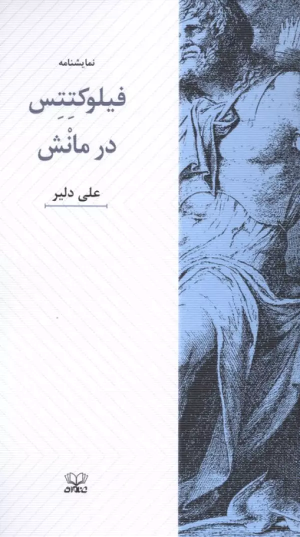 کتاب فلوکتتس در مانش (نمایشنامه) | انتشارات عنوان