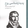 کتاب پدیدارشناسی روح | انتشارات لوح فکر