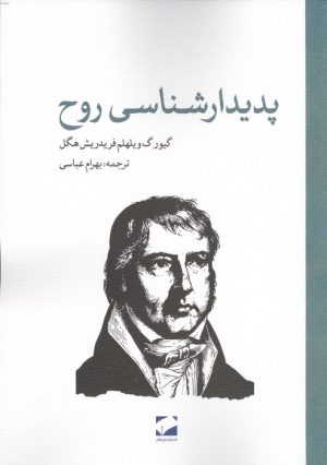 کتاب پدیدارشناسی روح | انتشارات لوح فکر