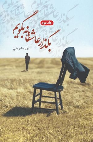 کتاب بگذار عاشقانه بگویم (جلد دوم) | انتشارات شقایق