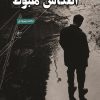 کتاب انعکاس هبوط | انتشارات فصل پنجم