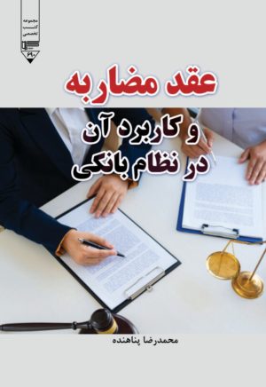 کتاب عقد مضاربه و کاربرد آن در نظام بانکی | انتشارات گیوا
