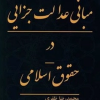 کتاب مبانی عدالت جزایی در حقوق اسلام | انتشارات امیرکبیر