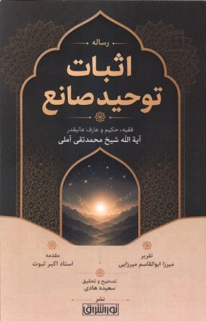 کتاب رساله اثبات توحید صانع | انتشارات نور اشراق