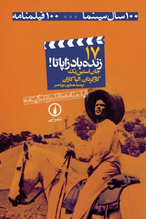 کتاب زنده باد زاپاتا! | انتشارات نشر نی