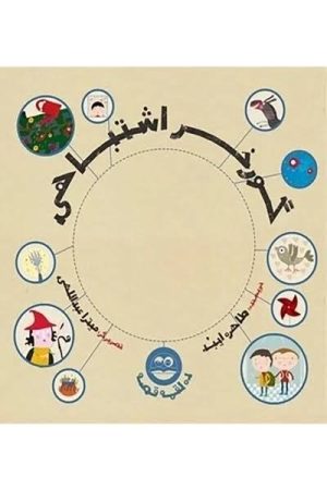 کتاب گورخر اشتباهی | انتشارات امیرکبیر