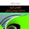 کتاب فوکوس گروه به‌ مثابه پژوهش کیفی | انتشارات نشر نی
