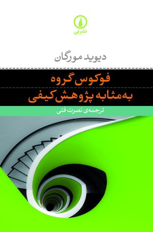 کتاب فوکوس گروه به‌ مثابه پژوهش کیفی | انتشارات نشر نی