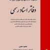 کتاب مجموعه محشای قوانین و مقرارت دفاتر اسناد رسمی | انتشارات خرسندی