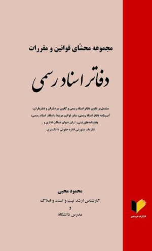 کتاب مجموعه محشای قوانین و مقرارت دفاتر اسناد رسمی | انتشارات خرسندی