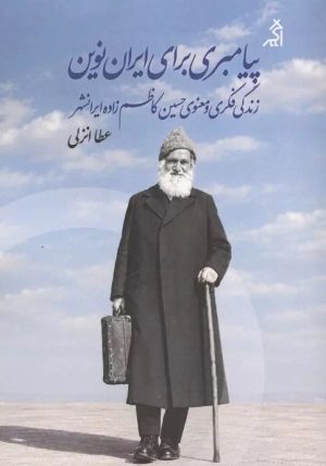 کتاب پیامبری برای ایران نوین | انتشارات اگر