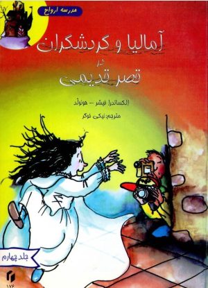 کتاب مدرسه اشباح | انتشارات سایه گستر
