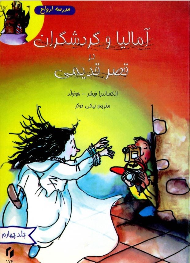 کتاب مدرسه اشباح | انتشارات سایه گستر