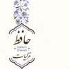 کتاب غزلیات حافظ | انتشارات کتابسرای میردشتی