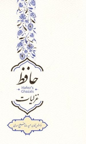 کتاب غزلیات حافظ | انتشارات کتابسرای میردشتی