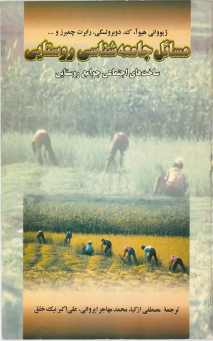 کتاب مسائل جامعه شناسی روستایی | انتشارات روزبهان