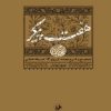 کتاب هفت پیکر | انتشارات امیرکبیر