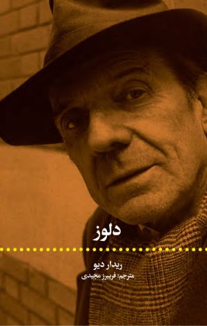 کتاب دلوز | انتشارات علمی و فرهنگی