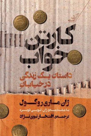 کتاب کارتن‌ خواب | انتشارات کتاب کوله پشتی