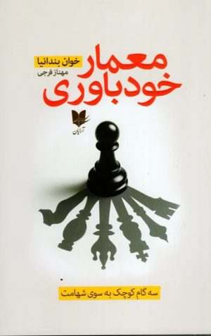 کتاب معمار خودباوری | انتشارات آرایان