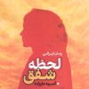 کتاب لحظه شفق | انتشارات مرسل