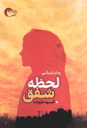 کتاب لحظه شفق | انتشارات مرسل