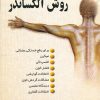 کتاب خودآموز روش الکساندر | انتشارات ققنوس