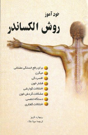 کتاب خودآموز روش الکساندر | انتشارات ققنوس