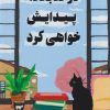 کتاب در کتابخانه پیدایش خواهی کرد | انتشارات نارنگی