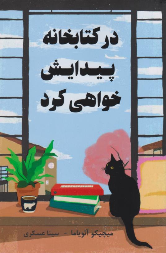 کتاب در کتابخانه پیدایش خواهی کرد | انتشارات نارنگی