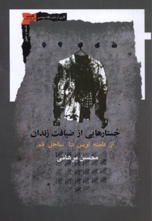 کتاب جستارهایی از ضیافت زندان | انتشارات نگاه معاصر