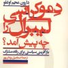 کتاب دموکراسی لیبرال را چه پیش آمد | انتشارات اگر