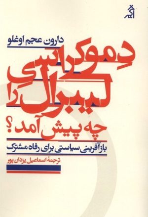 کتاب دموکراسی لیبرال را چه پیش آمد | انتشارات اگر