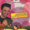 کتاب چگونه جوان بمانید و زندگی سالم و بانشاطی داشته باشید | انتشارات شقایق